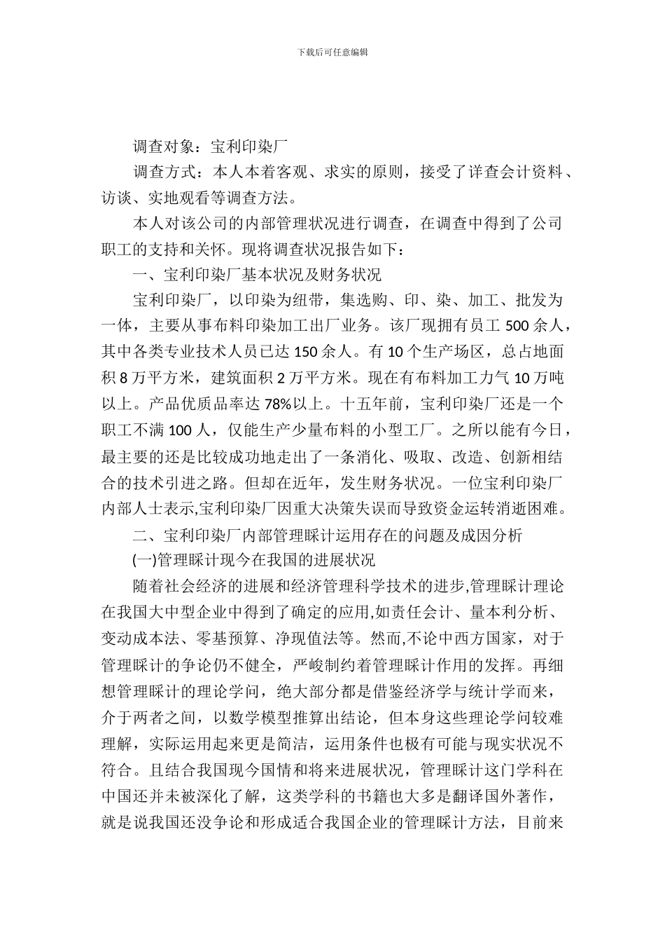 宝利印染厂暑期实习报告范文_第2页