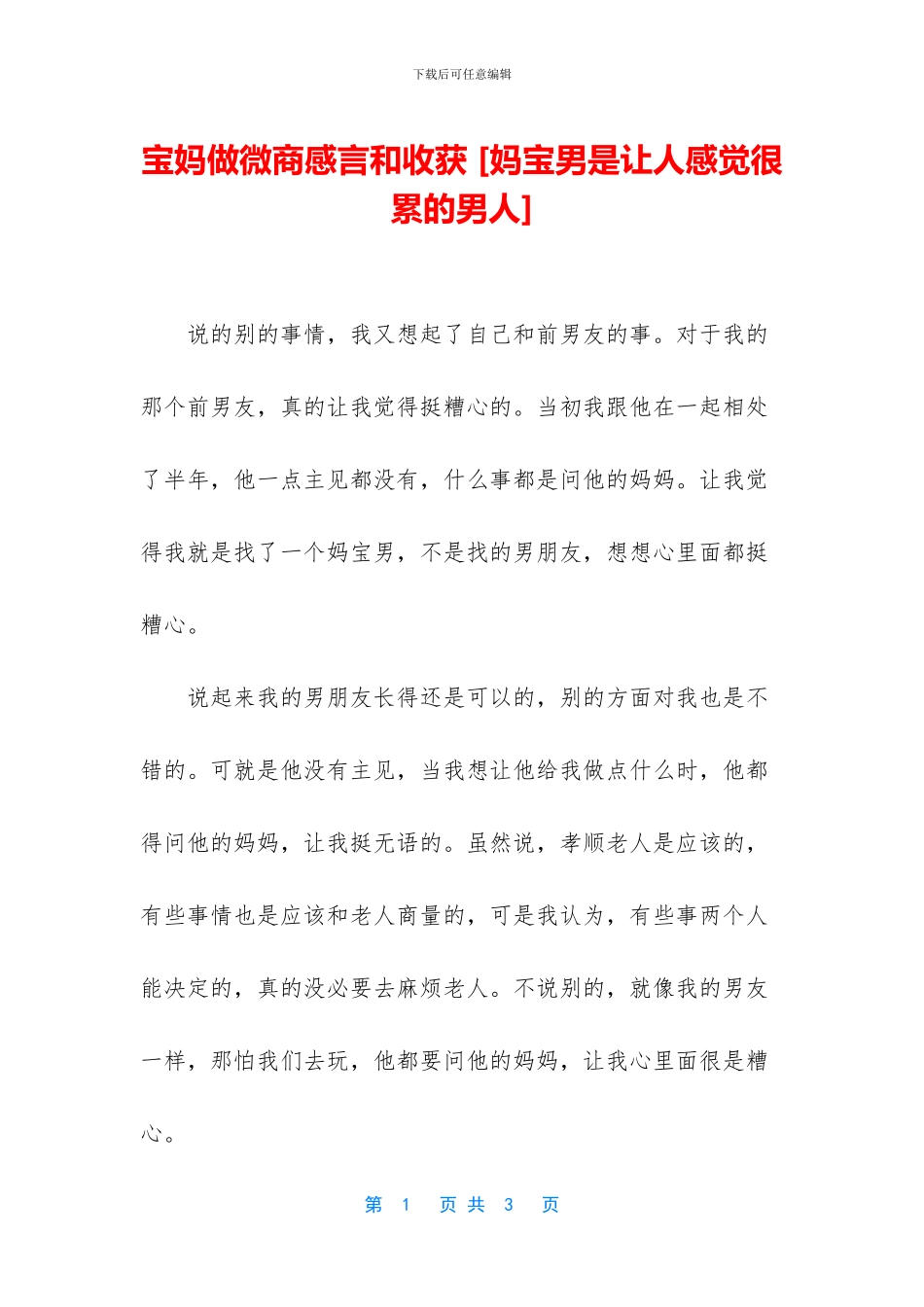 宝妈做微商感言和收获-[妈宝男是让人感觉很累的男人]_第1页