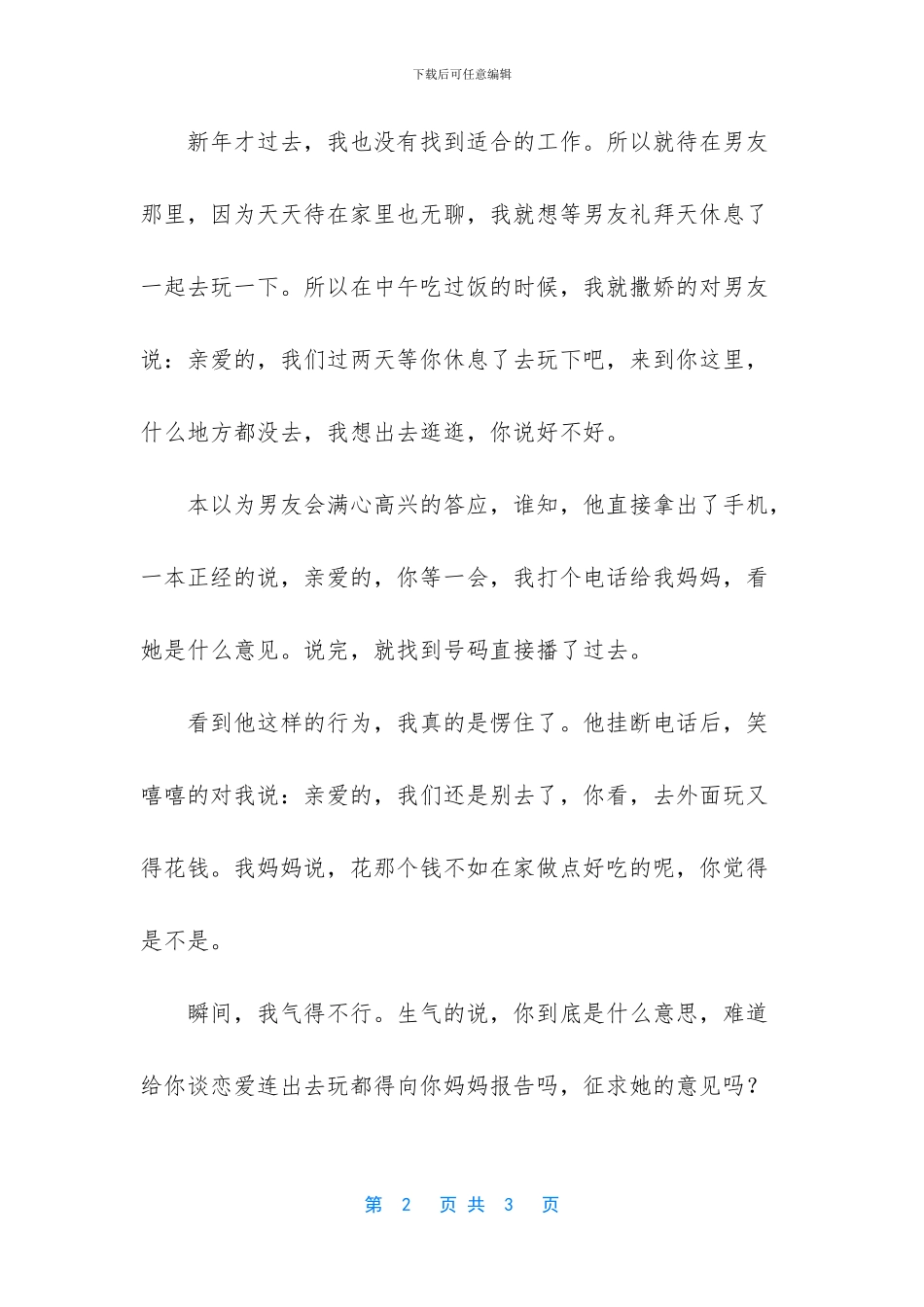宝妈做微商感言和收获-[妈宝男是让人感觉很累的男人]_第2页