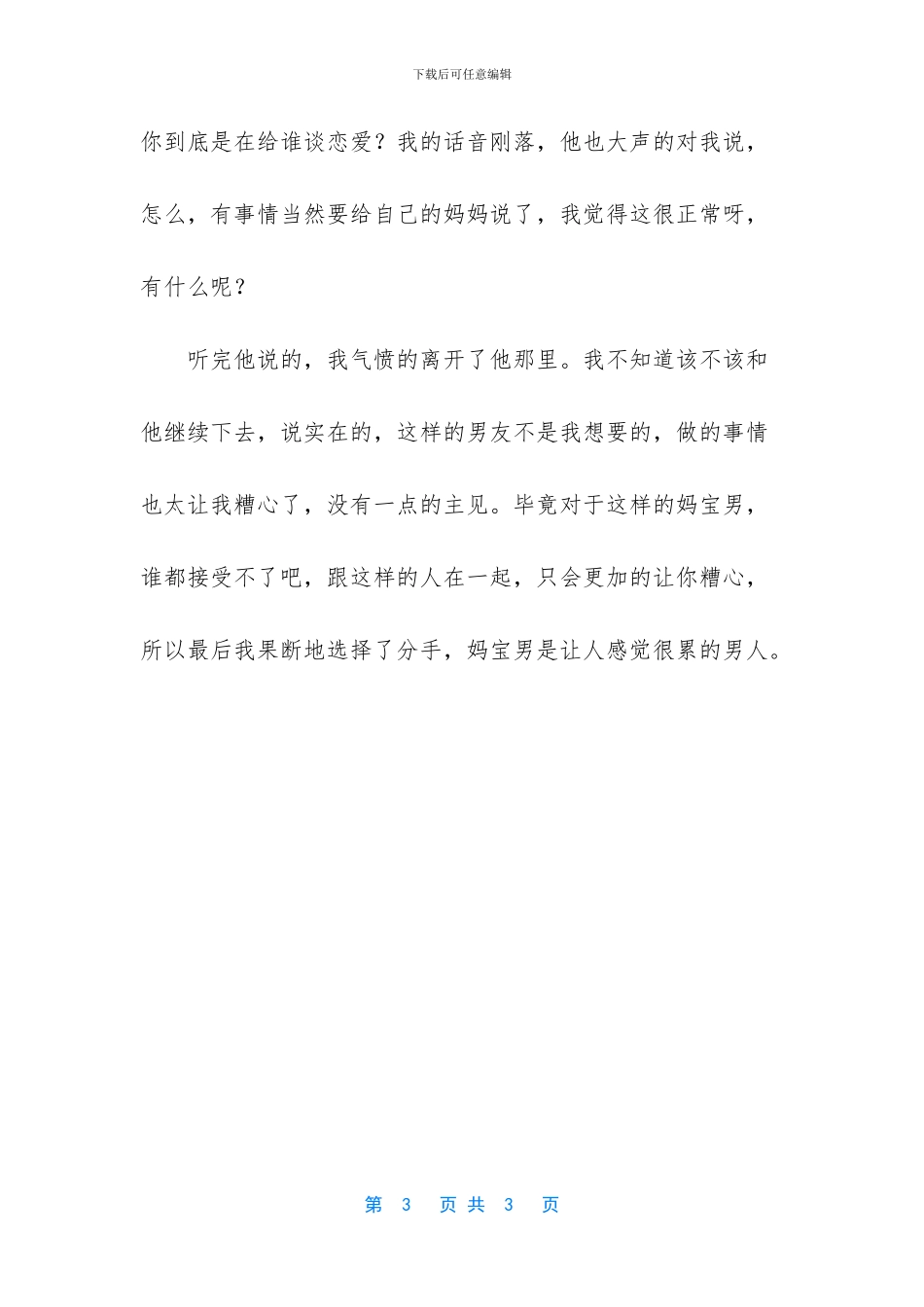 宝妈做微商感言和收获-[妈宝男是让人感觉很累的男人]_第3页