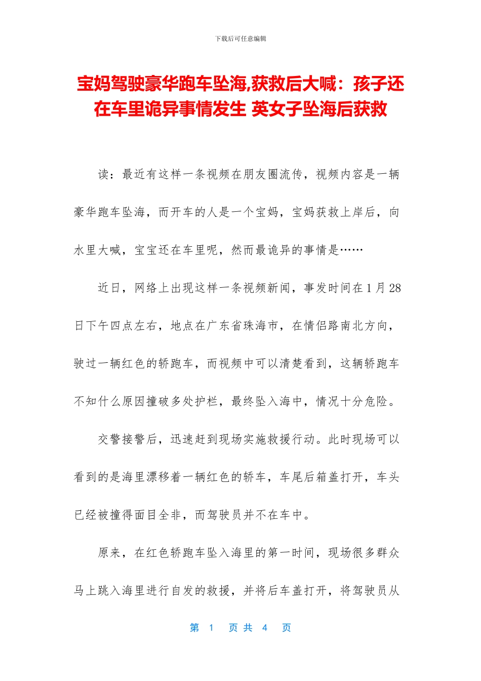 宝妈驾驶豪华跑车坠海_第1页