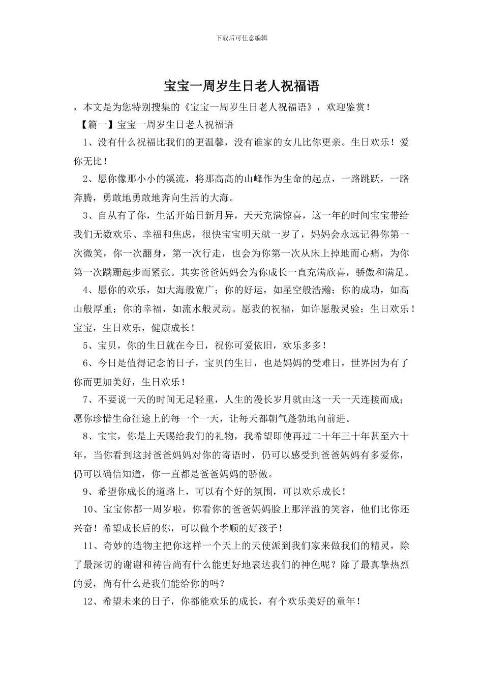 宝宝一周岁生日老人祝福语_第1页
