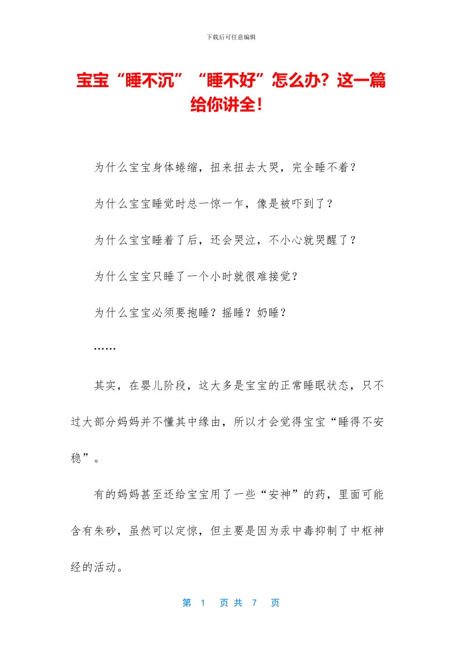 宝宝“睡不沉”“睡不好”怎么办？这一篇给你讲全!_第1页
