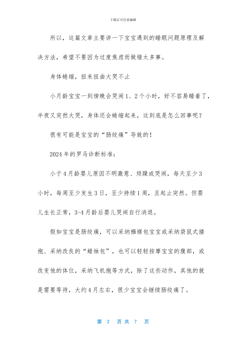 宝宝“睡不沉”“睡不好”怎么办？这一篇给你讲全!_第2页