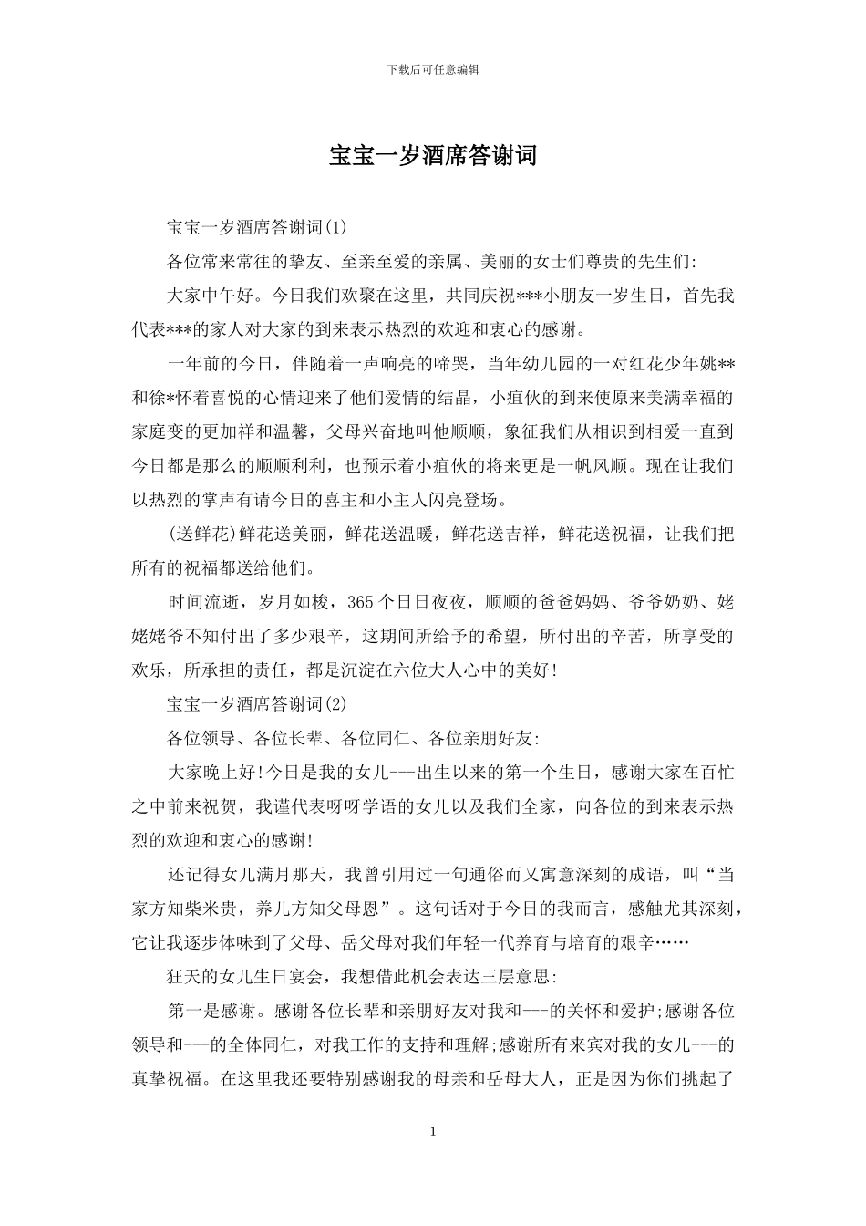 宝宝一岁酒席答谢词_第1页