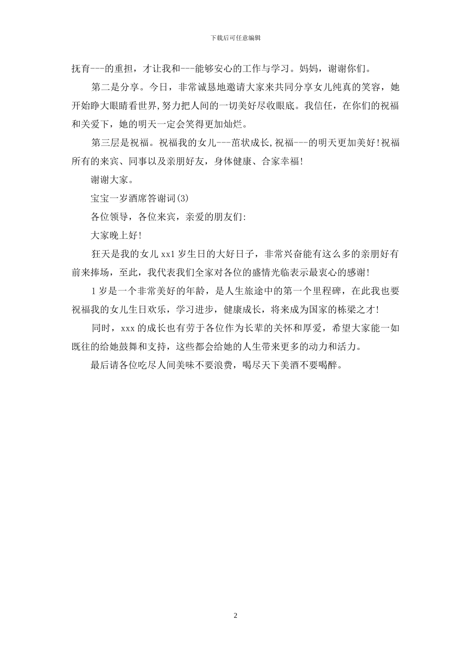 宝宝一岁酒席答谢词_第2页