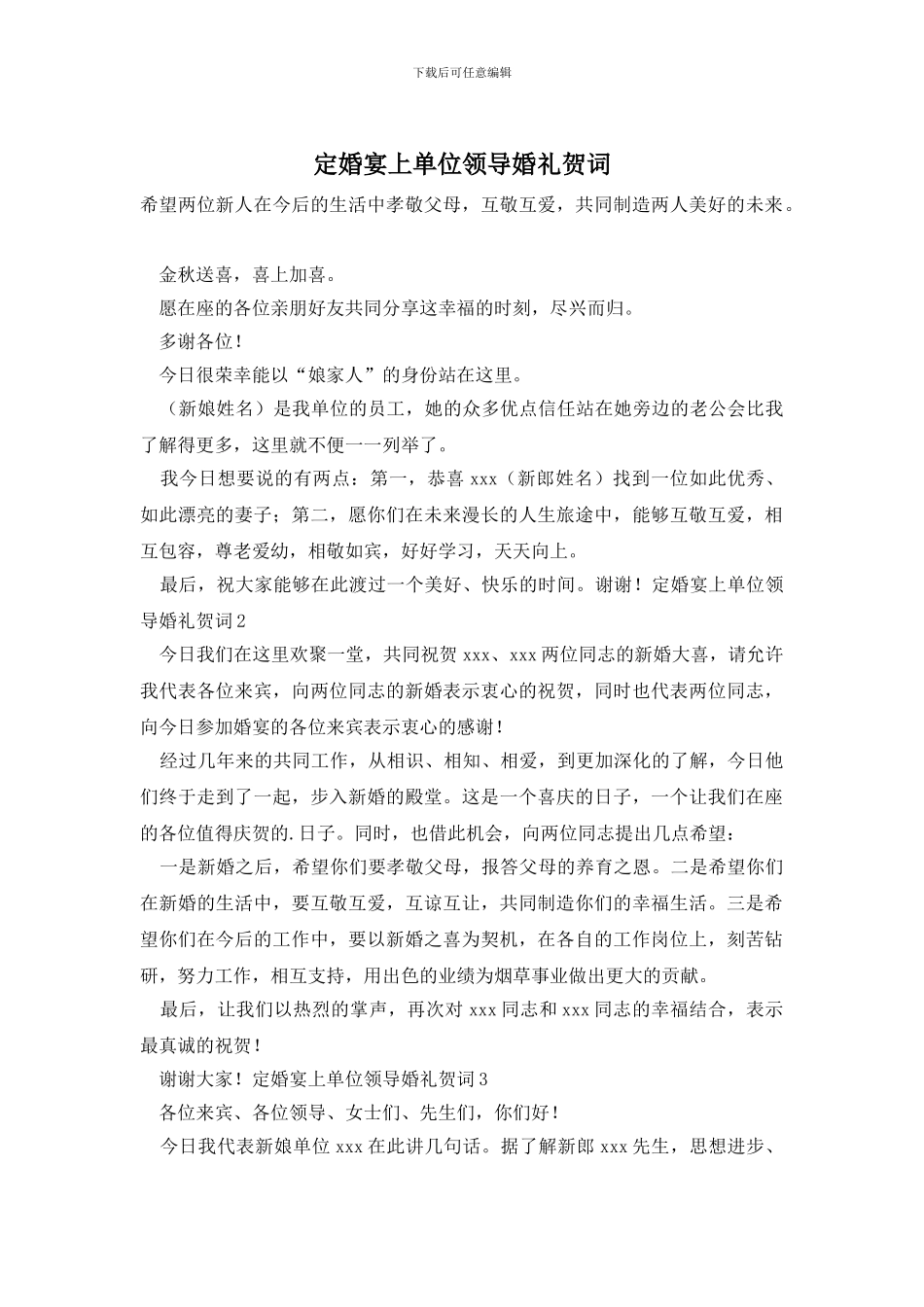 定婚宴上单位领导婚礼贺词_第1页
