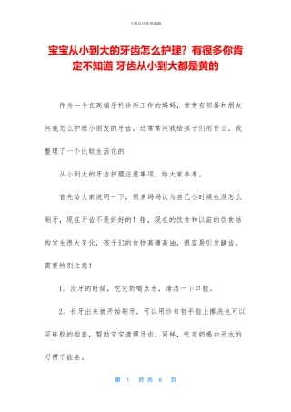 宝宝从小到大的牙齿怎么护理？有很多你肯定不知道