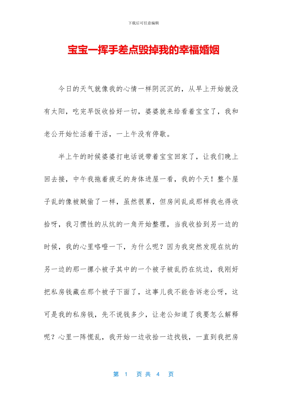 宝宝一挥手差点毁掉我的幸福婚姻_第1页