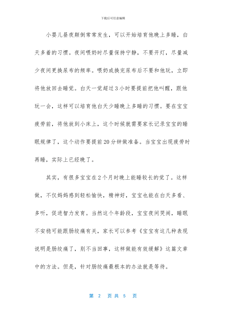宝宝作息时间让春节全给搅乱了_第2页