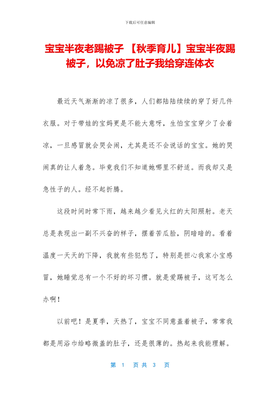 宝宝半夜老踢被子_第1页