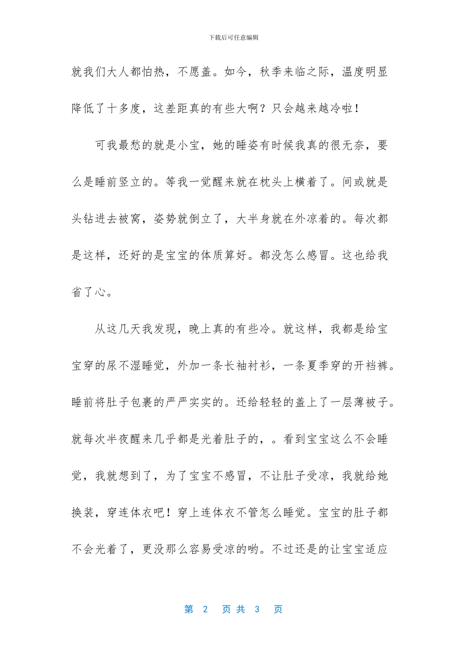 宝宝半夜老踢被子_第2页