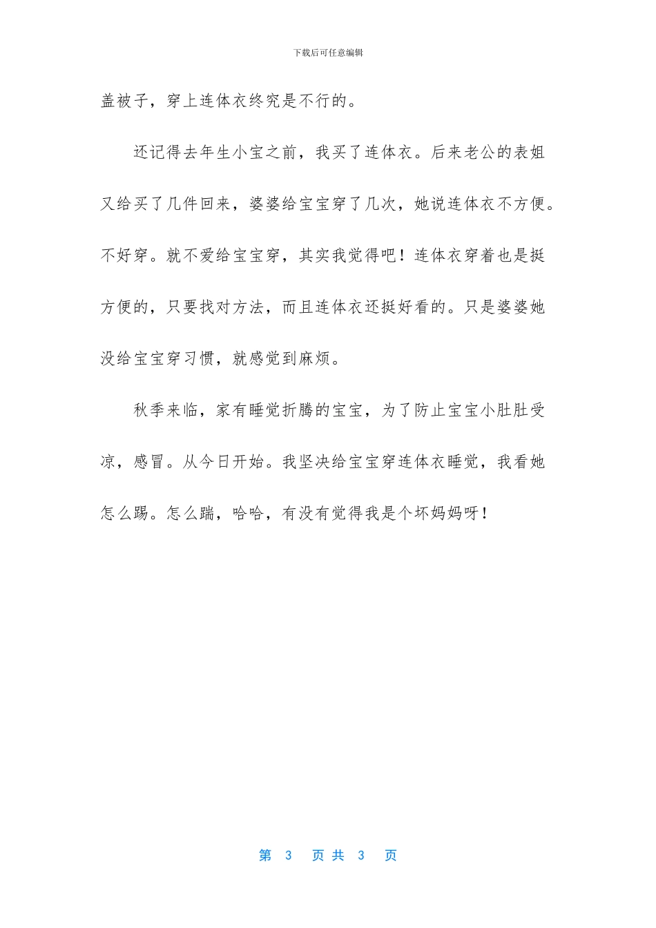 宝宝半夜老踢被子_第3页