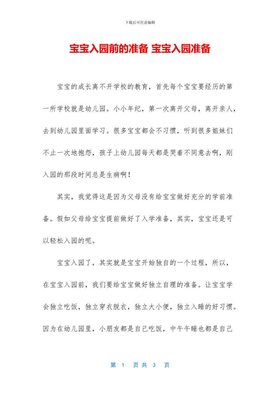 宝宝入园前的准备_第1页