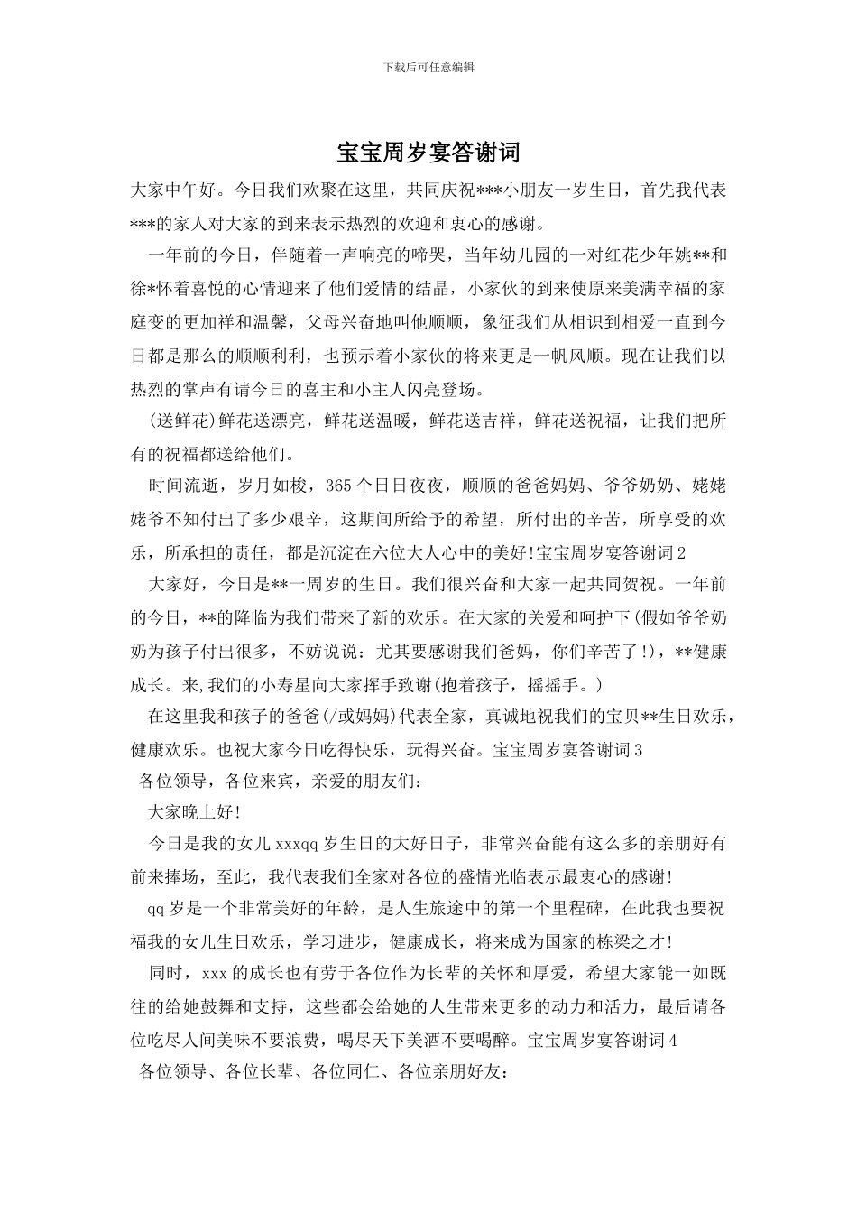 宝宝周岁宴答谢词_第1页