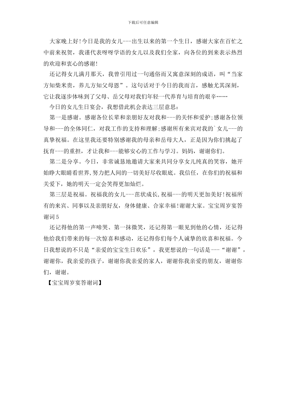 宝宝周岁宴答谢词_第2页