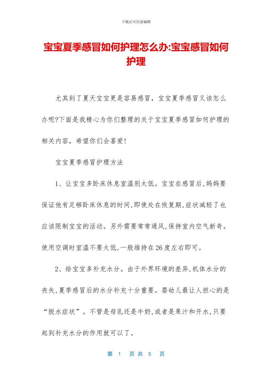 宝宝夏季感冒如何护理怎么办_第1页