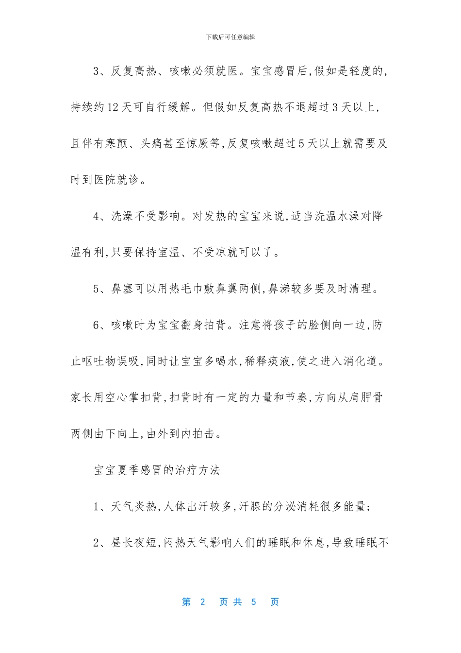 宝宝夏季感冒如何护理怎么办_第2页