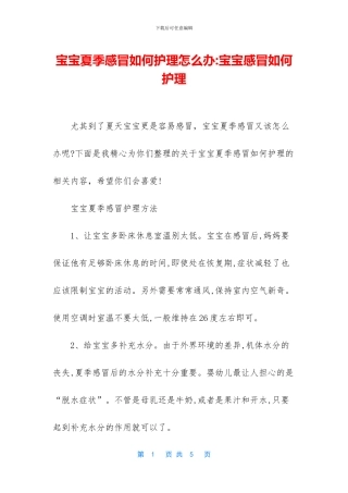 宝宝夏季感冒如何护理怎么办