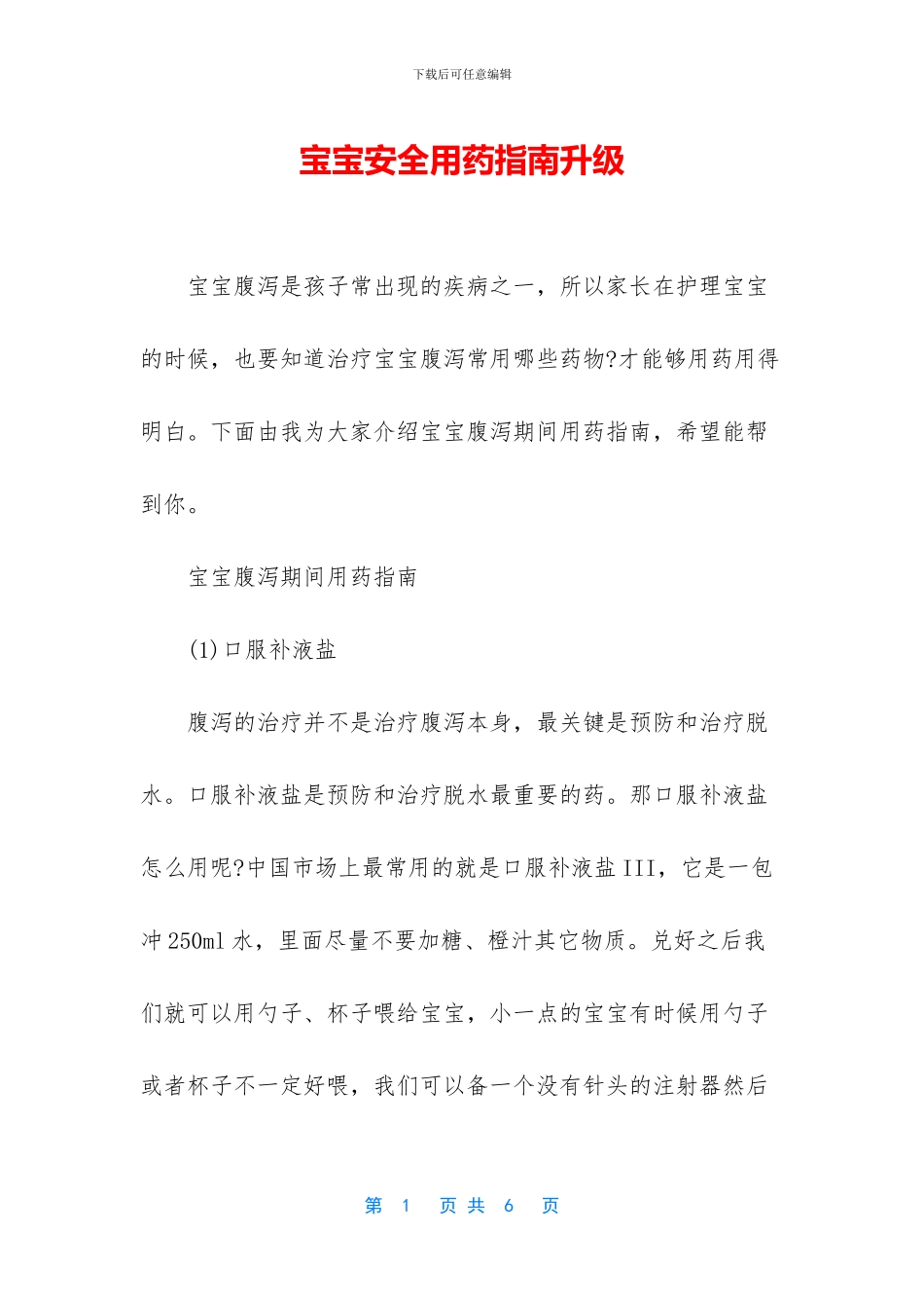 宝宝安全用药指南升级_第1页