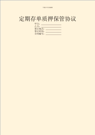 定期存单质押保管协议