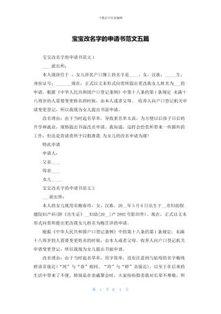 宝宝改名字的申请书范文五篇