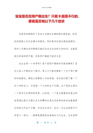 宝宝是否在预产期出生？只看B超是不行的