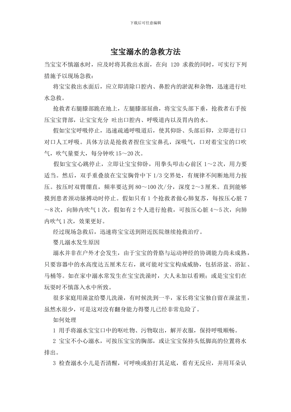 宝宝溺水的急救方法_第1页