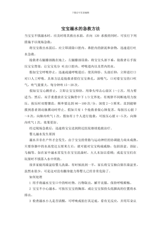 宝宝溺水的急救方法