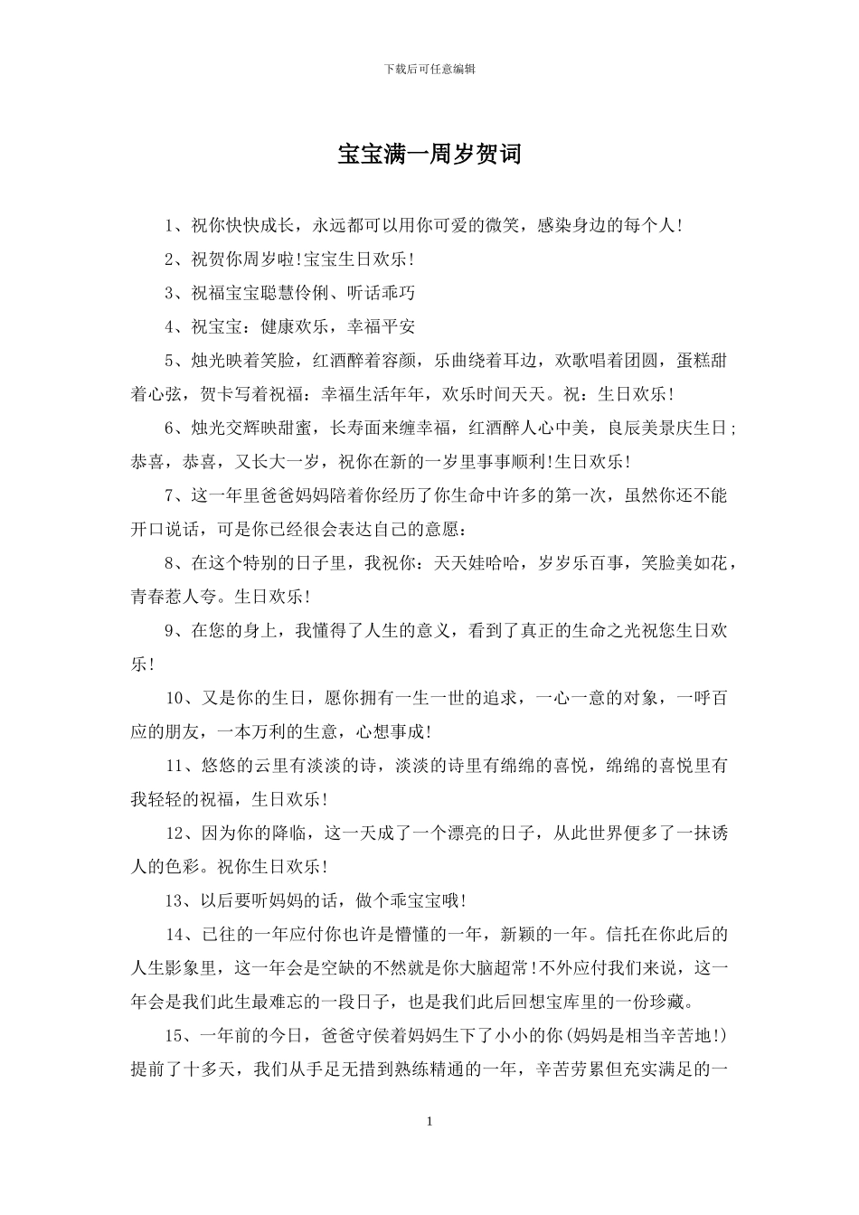 宝宝满一周岁贺词_第1页