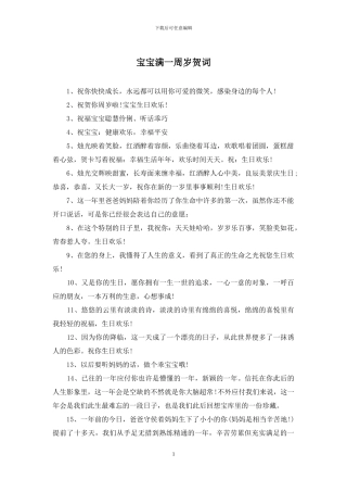 宝宝满一周岁贺词