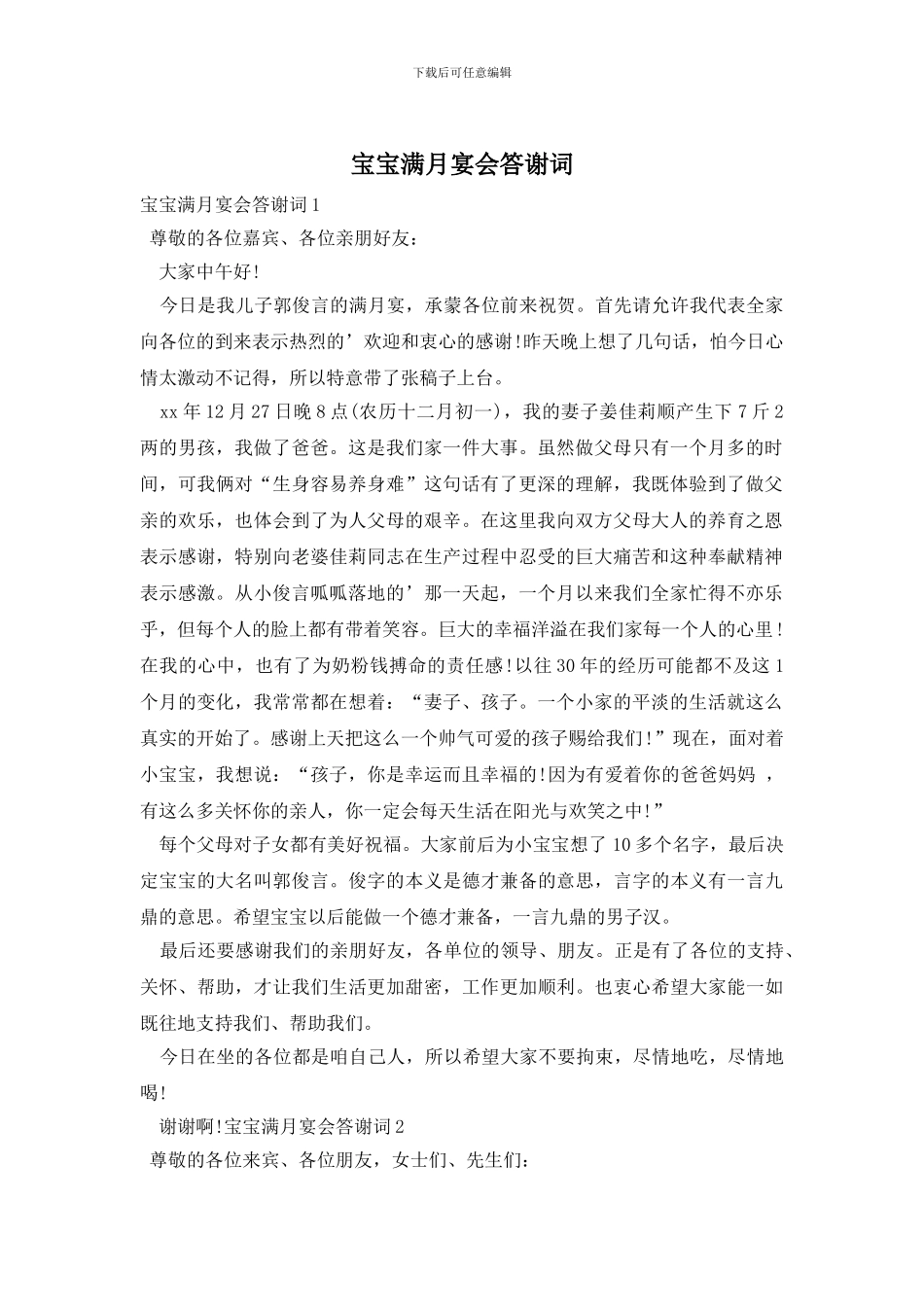 宝宝满月宴会答谢词_第1页