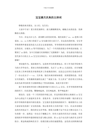 宝宝满月庆典的主持词