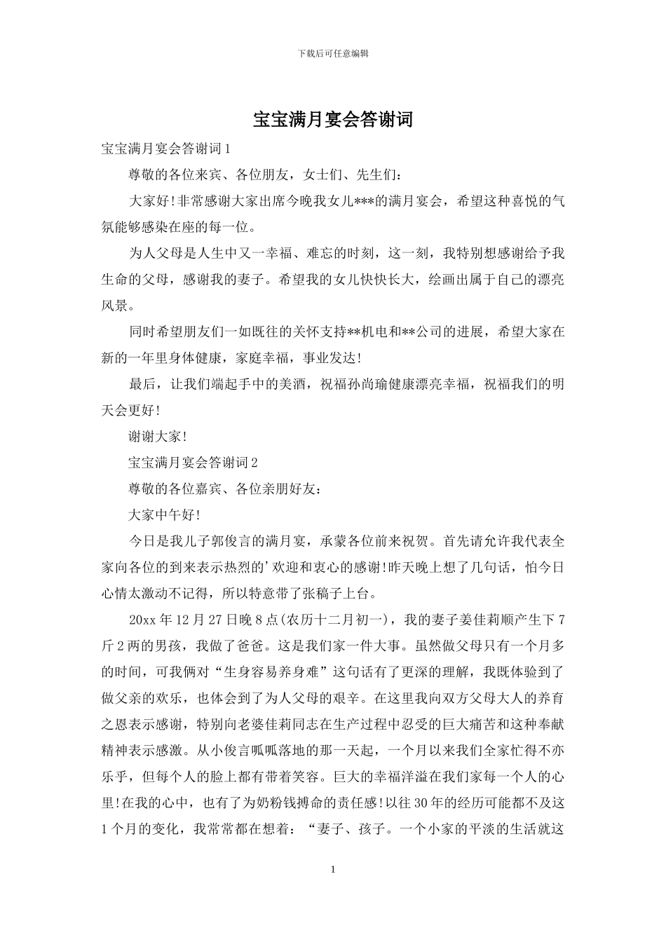 宝宝满月宴会答谢词_第1页