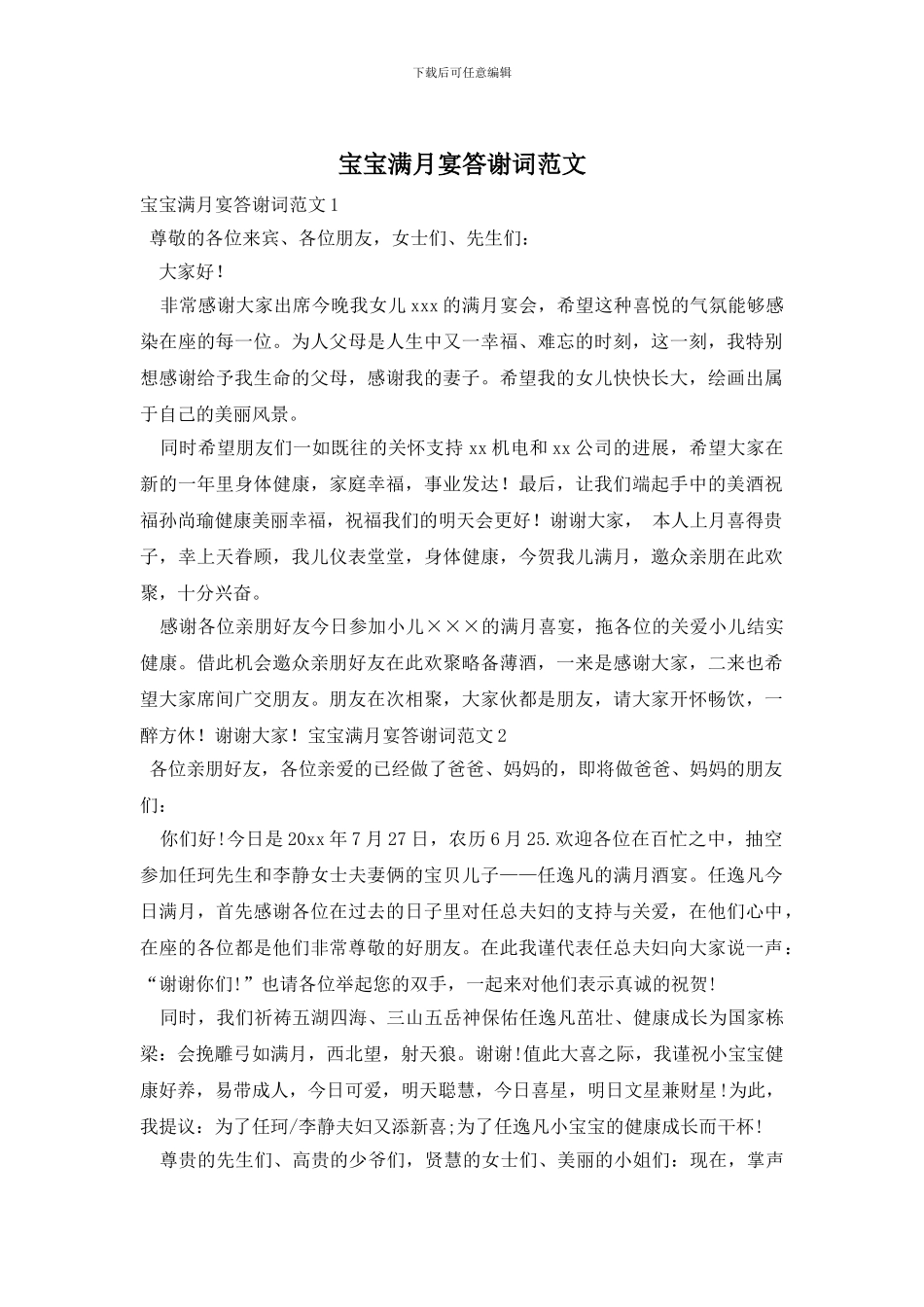 宝宝满月宴答谢词范文_第1页