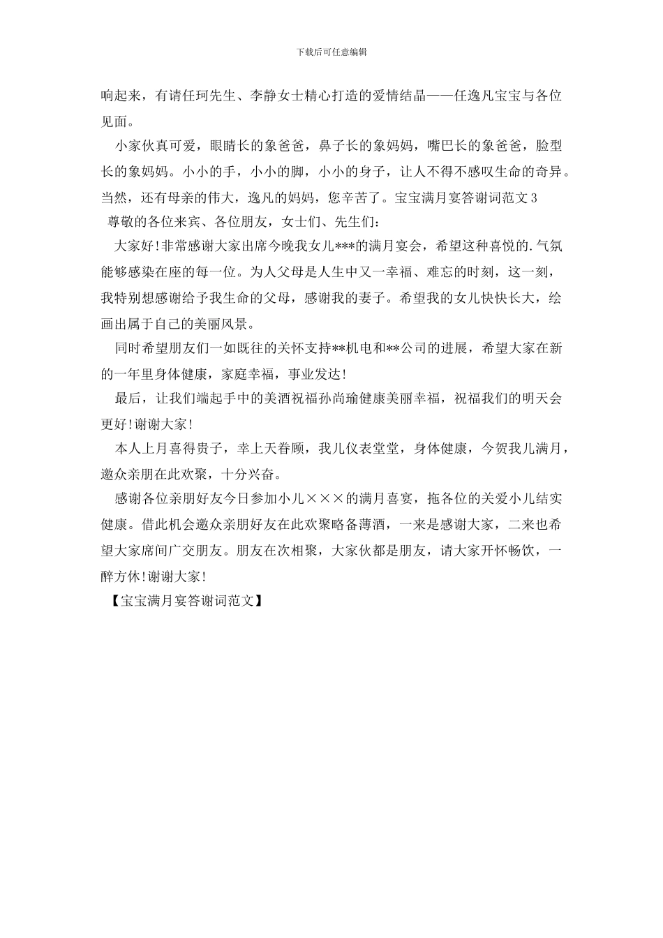 宝宝满月宴答谢词范文_第2页