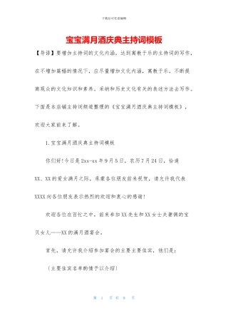 宝宝满月酒庆典主持词模板