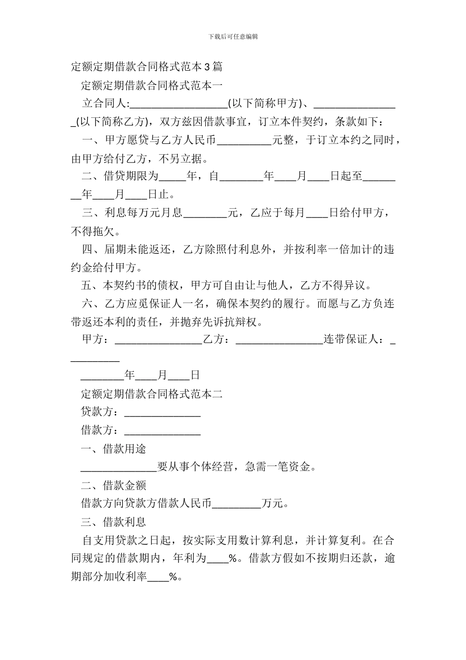 定额定期借款合同格式范本3篇_第2页