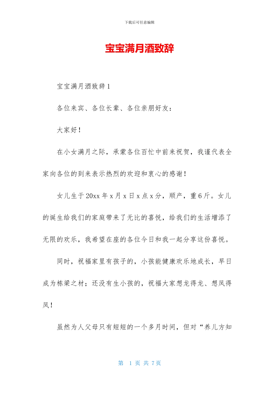 宝宝满月酒致辞_第1页