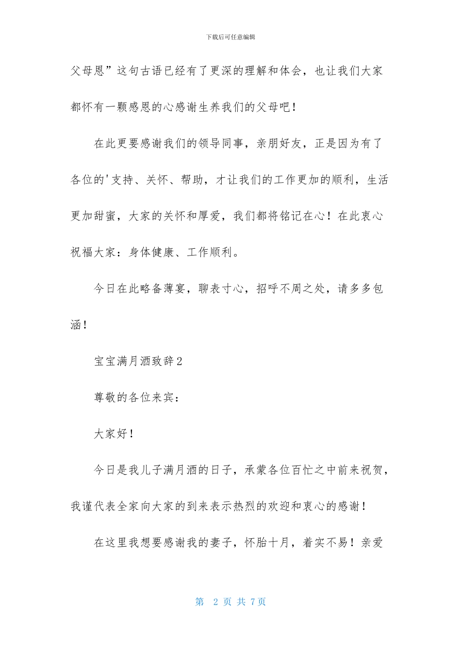 宝宝满月酒致辞_第2页