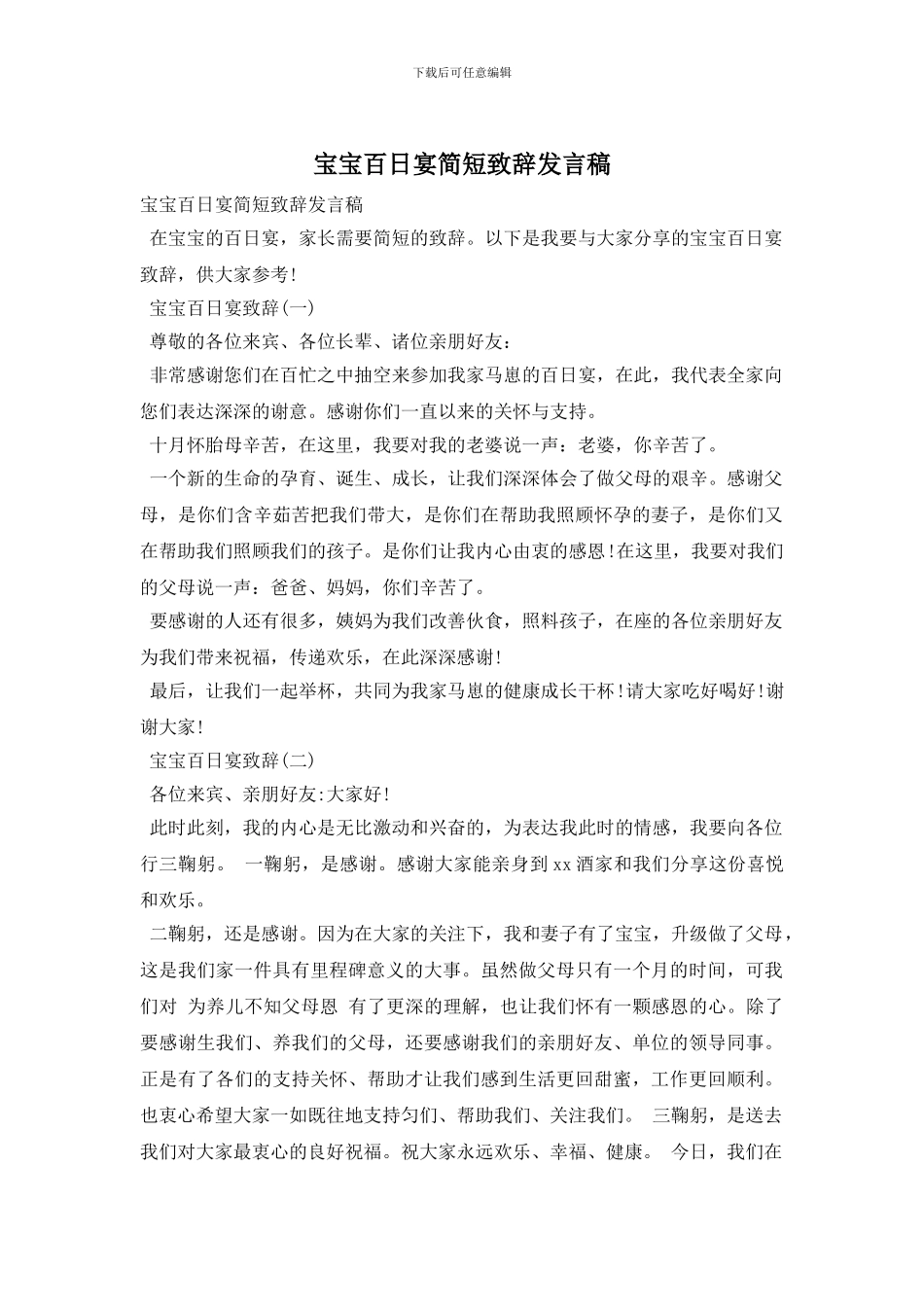 宝宝百日宴简短致辞发言稿_第1页