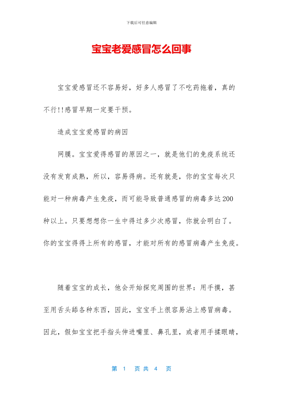 宝宝老爱感冒怎么回事_第1页