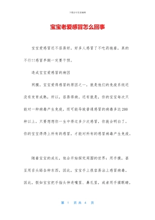 宝宝老爱感冒怎么回事