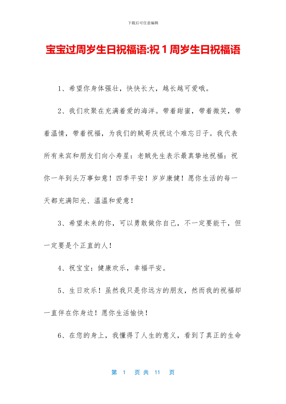 宝宝过周岁生日祝福语_第1页