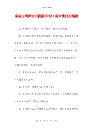 宝宝过周岁生日祝福语