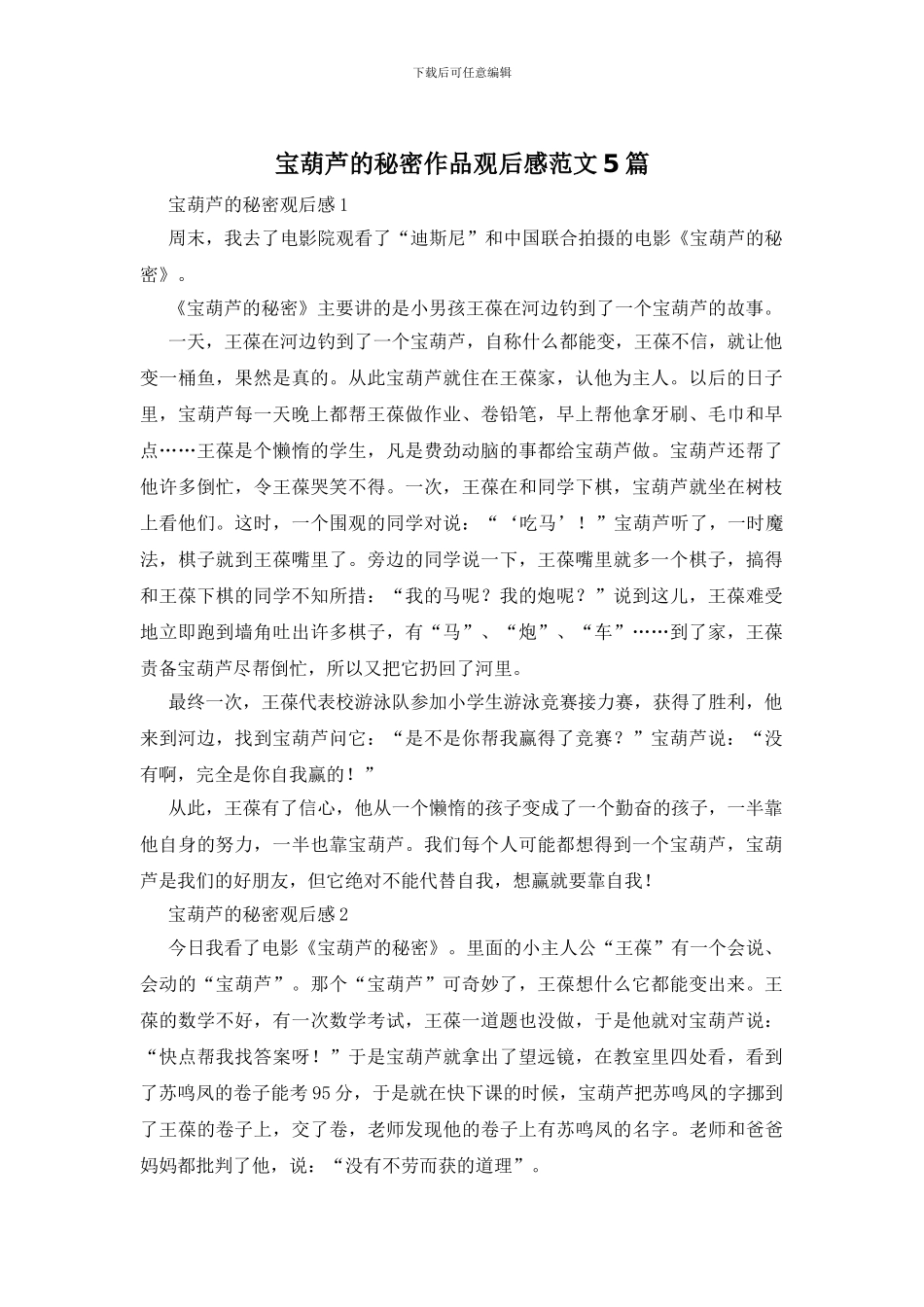 宝葫芦的秘密作品观后感范文5篇_第1页