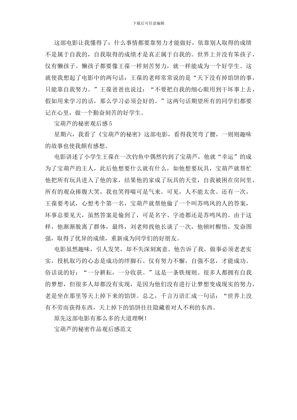 宝葫芦的秘密作品观后感范文5篇_第3页