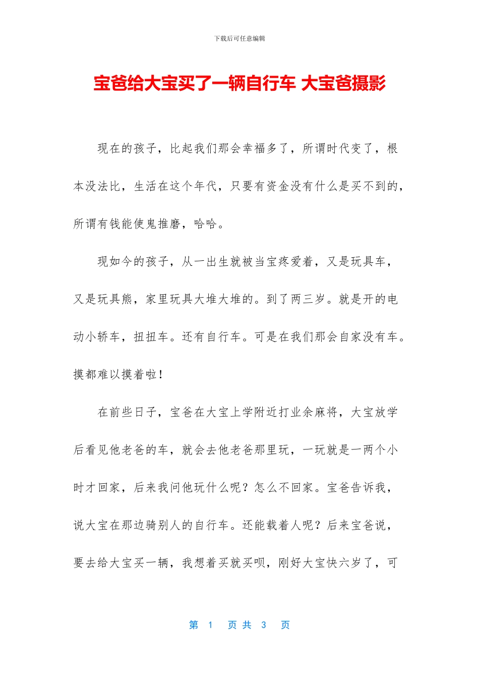 宝爸给大宝买了一辆自行车_第1页