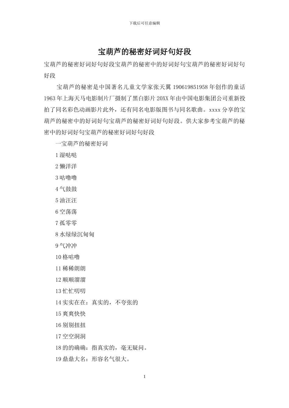 宝葫芦的秘密好词好句好段_第1页