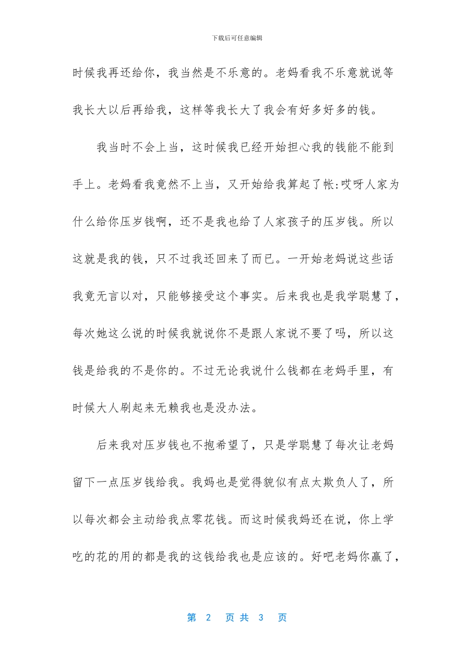 宝贝乖妈妈帮你管压岁钱等你长大了再给你_第2页